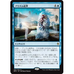 画像1: 【JPN】プリズム結界/Prism Array[MTG_BFZ_081R]