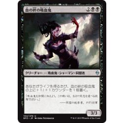 画像1: 【JPN】血の絆の吸血鬼/Bloodbond Vampire[MTG_BFZ_104U]