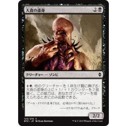 画像1: 【JPN】大食の虚身/Voracious Null[MTG_BFZ_125C]
