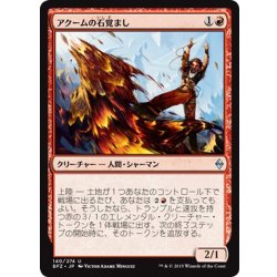 画像1: 【JPN】アクームの石覚まし/Akoum Stonewaker[MTG_BFZ_140U]