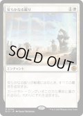 【JPN】安らかなる眠り/Rest in Peace[MTG_BIG_0004_M]