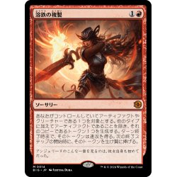 画像1: 【JPN】溶鉄の複製/Molten Duplication[MTG_BIG_0014_M]