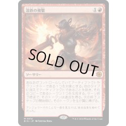 画像1: 【JPN】溶鉄の複製/Molten Duplication[MTG_BIG_0014_M]