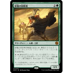 画像1: 【JPN】砂嵐の回収者/Omenpath Journey[MTG_BIG_0019_M]