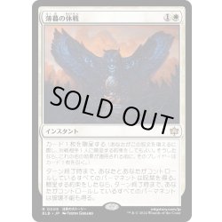 画像1: 【JPN】薄暮の休戦/Dawn's Truce [MTG_BLB_0009_R]