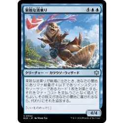 画像1: 【JPN】果敢な波乗り/Daring Waverider [MTG_BLB_0044_U]