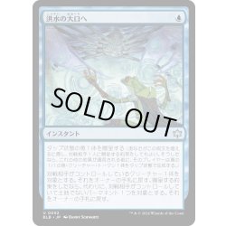 画像1: 【JPN】洪水の大口へ/Into the Flood Maw [MTG_BLB_0052_U]