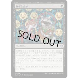 画像1: 【JPN】無情な交渉/Ruthless Negotiation [MTG_BLB_0108_U]