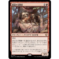 画像1: 【JPN】裏道の交換者/Byway Barterer [MTG_BLB_0129_R]