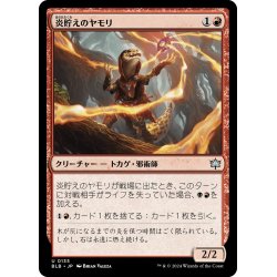 画像1: 【JPN】炎貯えのヤモリ/Flamecache Gecko [MTG_BLB_0135_U]