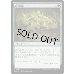 画像1: 【JPN】過剰防衛/Overprotect [MTG_BLB_0185_U]