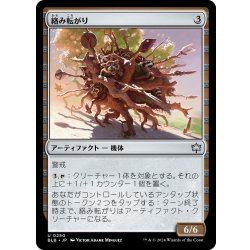 画像1: 【JPN】絡み転がり/Tangle Tumbler [MTG_BLB_0250_U]