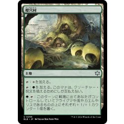 画像1: 【JPN】樫穴村/Oakhollow Village [MTG_BLB_0258_U]