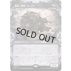 画像1: 【JPN】■ショーケース■渦巻く精神、ウィック/Wick, the Whorled Mind [MTG_BLB_0314_R]