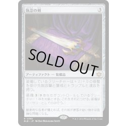 画像1: 【JPN】執念の剣/Sword of Vengeance[MTG_BLB_0395_R]