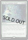 【ENG】共通の利益のために/For the Common Good [MTG_BLB_0172_R]