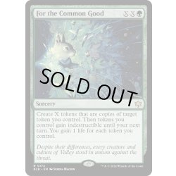 画像1: 【ENG】共通の利益のために/For the Common Good [MTG_BLB_0172_R]