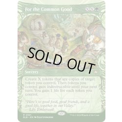 画像1: 【ENG】■ショーケース■共通の利益のために/For the Common Good [MTG_BLB_0321_R]