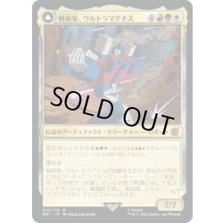 画像1: 【JPN】戦術家、ウルトラマグナス/Ultra Magnus, Tactician//走行運搬車、ウルトラマグナス/Ultra Magnus, Armored Carrier[MTG_BOT_015R]