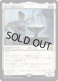 【JPN】第三の道のロラン/Loran of the Third Path[MTG_BRO_012R]