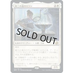 画像1: 【JPN】第三の道のロラン/Loran of the Third Path[MTG_BRO_012R]