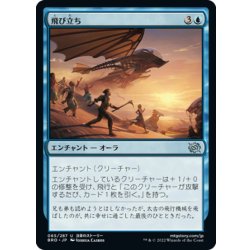 画像1: 【JPN】飛び立ち/Take Flight[MTG_BRO_065U]