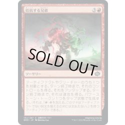 画像1: 【JPN】拮抗する兄弟/Sibling Rivalry[MTG_BRO_152C]