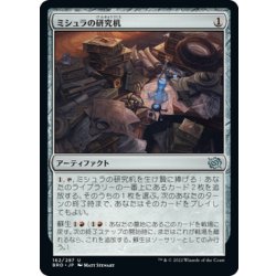 画像1: 【JPN】ミシュラの研究机/Mishra's Research Desk[MTG_BRO_162U]