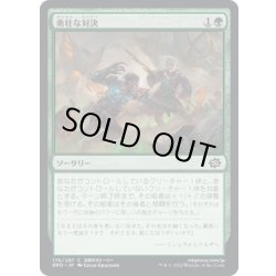 画像1: 【JPN】勇壮な対決/Epic Confrontation[MTG_BRO_176C]