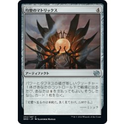 画像1: 【JPN】均整のマトリックス/Symmetry Matrix[MTG_BRO_252U]