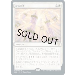 画像1: 【JPN】解体の波/Dismantling Wave[MTG_C20_025R]
