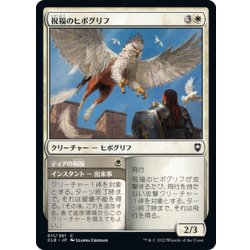 画像1: 【JPN】祝福のヒポグリフ/Blessed Hippogriff[MTG_CLB_011C]