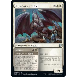 画像1: 【JPN】クリスタル・ドラゴン/Crystal Dragon[MTG_CLB_013U]