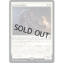 画像1: 【JPN】白羽山の冒険者/White Plume Adventurer[MTG_CLB_049R]