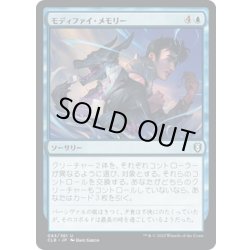 画像1: 【JPN】モディファイ・メモリー/Modify Memory[MTG_CLB_083U]
