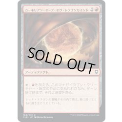 画像1: 【JPN】カーネリアン・オーブ・オヴ・ドラゴンカインド/Carnelian Orb of Dragonkind[MTG_CLB_166C]