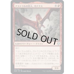 画像1: 【JPN】アストラルの狩人、ガナクス/Ganax, Astral Hunter[MTG_CLB_176U]
