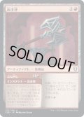 【JPN】両手斧/Two-Handed Axe[MTG_CLB_203U]
