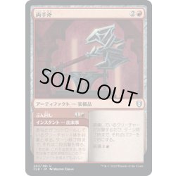 画像1: 【JPN】両手斧/Two-Handed Axe[MTG_CLB_203U]