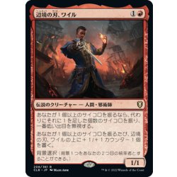 画像1: 【JPN】辺境の刃、ワイル/Wyll, Blade of Frontiers[MTG_CLB_208R]