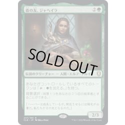 画像1: 【JPN】森の友、ジャヘイラ/Jaheira, Friend of the Forest[MTG_CLB_237R]