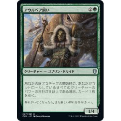 画像1: 【JPN】アウルベア飼い/Owlbear Shepherd[MTG_CLB_247U]