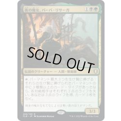画像1: 【JPN】夜の魔女、バーバ・リサーガ/Baba Lysaga, Night Witch[MTG_CLB_266R]