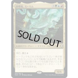画像1: 【JPN】歩哨竜、ミーリム/Miirym, Sentinel Wyrm[MTG_CLB_284R]