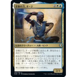 画像1: 【JPN】至極の刀、オージ/Oji, the Exquisite Blade[MTG_CLB_290U]