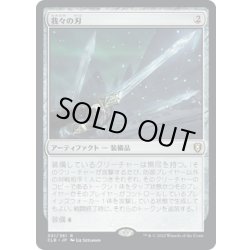 画像1: 【JPN】我々の刃/Blade of Selves[MTG_CLB_301R]