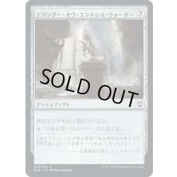 画像1: 【JPN】デカンター・オヴ・エンドレス・ウォーター/Decanter of Endless Water[MTG_CLB_309C]