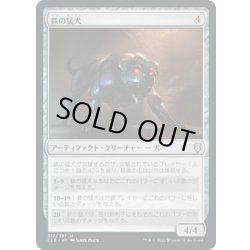 画像1: 【JPN】鉄の猛犬/Iron Mastiff[MTG_CLB_317U]