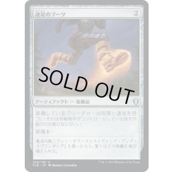 画像1: 【JPN】速足のブーツ/Swiftfoot Boots[MTG_CLB_339U]