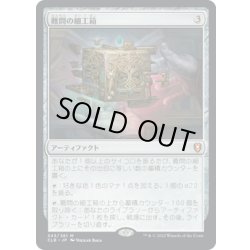 画像1: 【JPN】難問の細工箱/Vexing Puzzlebox[MTG_CLB_343M]